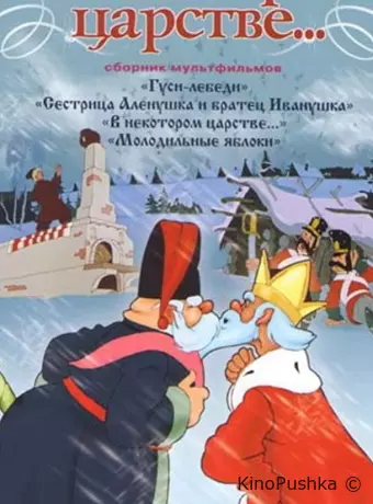 В некотором царстве…