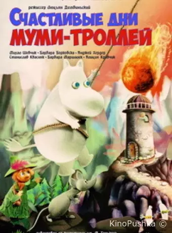 Счастливые дни муми-троллей