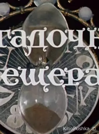 Волшебник Изумрудного города. Фильм девятый: Загадочная пещера
