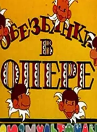 Обезьянки в опере