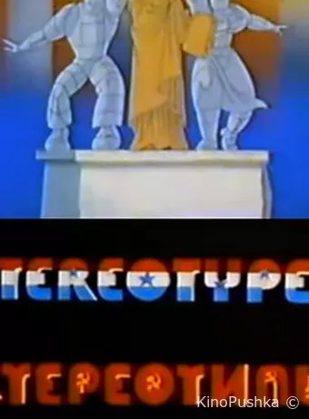 Стереотипы