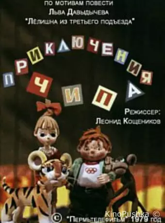 Приключения Чипа