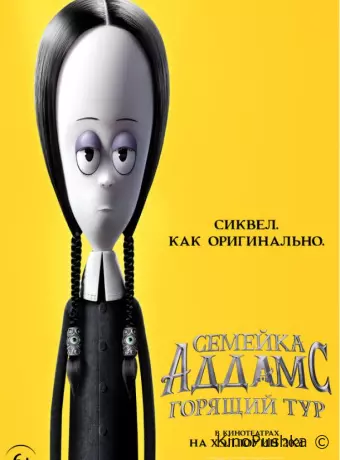 Семейка Аддамс: Горящий тур