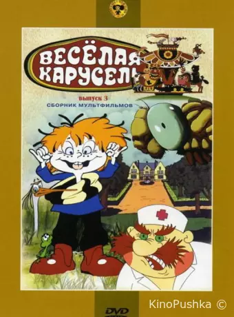 Веселая карусель № 3
