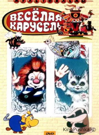 Веселая карусель № 4