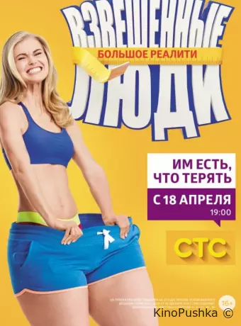 Взвешенные люди