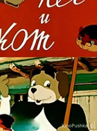 Пёс и кот