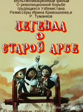 Легенда о старой арбе