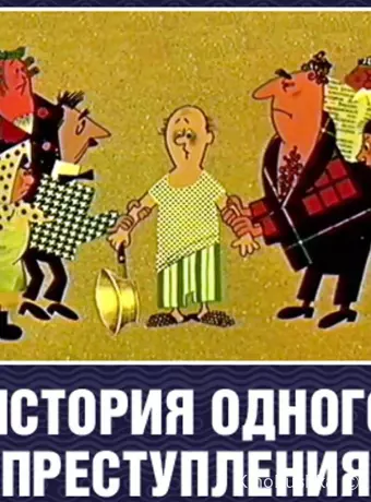 История одного преступления