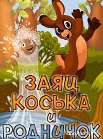 Заяц Коська и Родничок