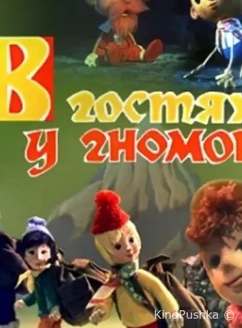 В гостях у гномов