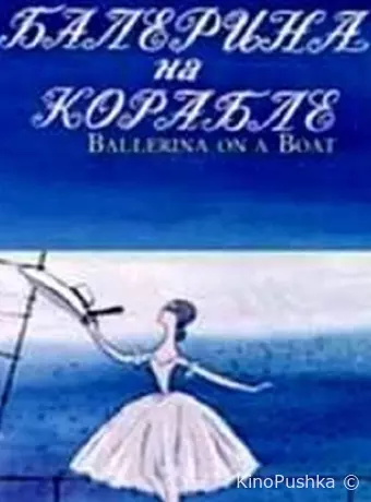 Балерина на корабле