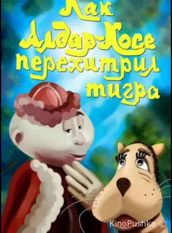 Как Алдар-Косе перехитрил тигра