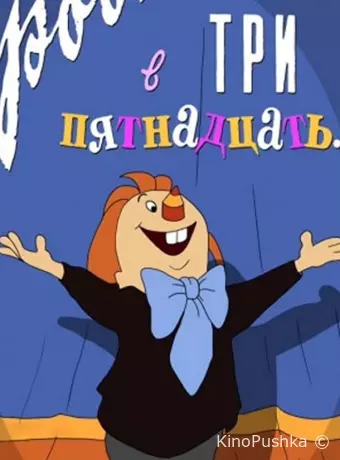 Ровно в три пятнадцать...