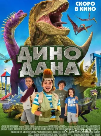 Дино Дана