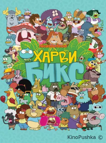 Харви Бикс