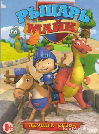 Рыцарь Майк