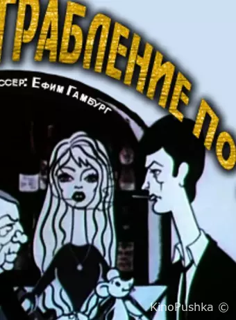 Ограбление по...