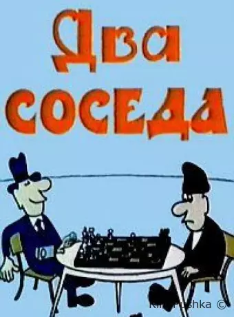 Два соседа