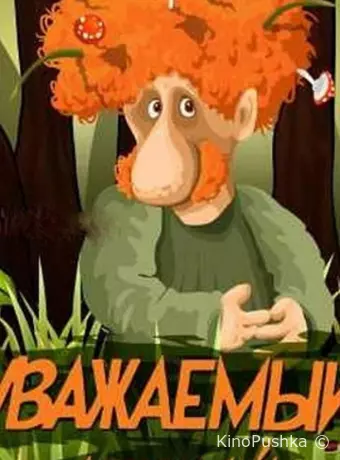 Уважаемый леший