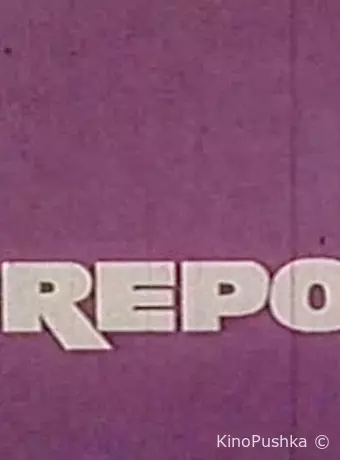 За горами, за морями