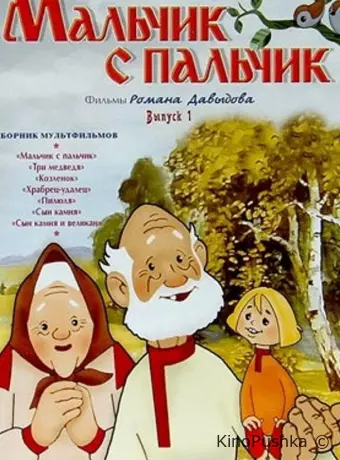 Мальчик с пальчик