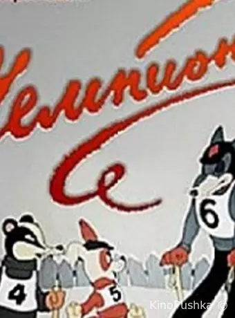 Чемпион