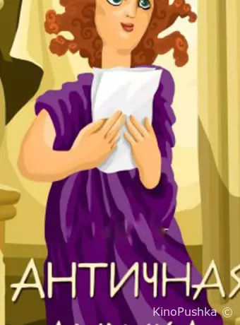Античная лирика