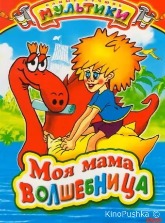 Моя мама волшебница