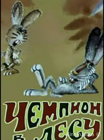 Чемпион в лесу