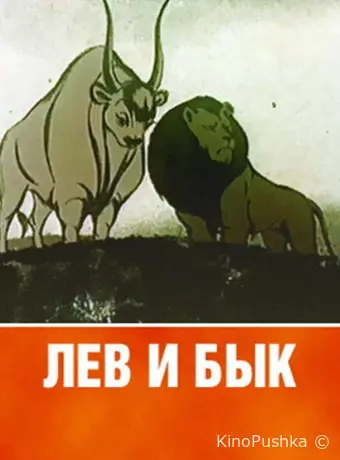 Лев и бык