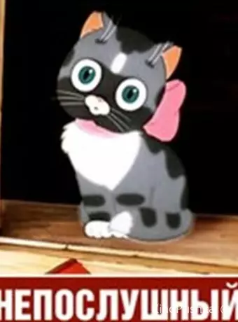 Непослушный котёнок