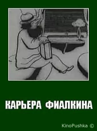 Карьера Фиалкина