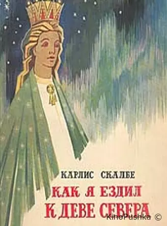 Как я ехал к деве Севера