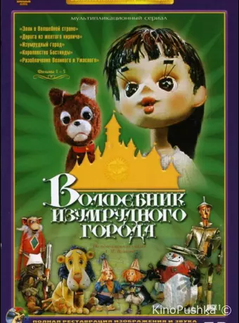 Волшебник Изумрудного города. Фильм четвертый: Королевство Бастинды