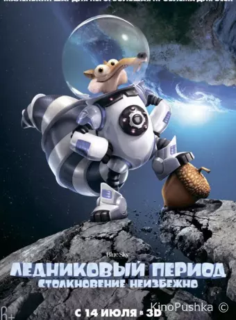 Ледниковый Период 5: Столкновение Неизбежно