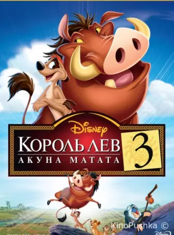 Король Лев 3: Хакуна матата