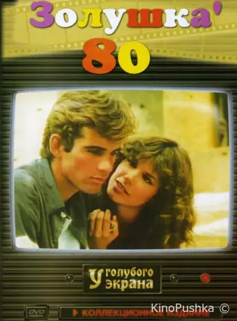 Золушка ’80