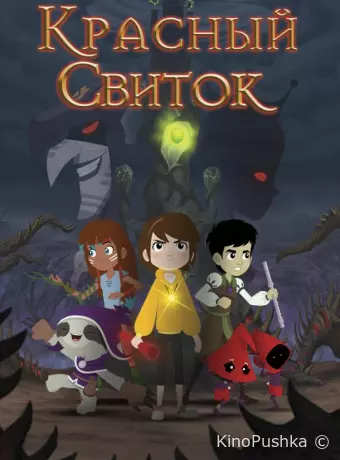 Красный свиток