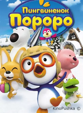 Пингвиненок Пороро