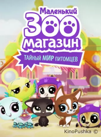 Маленький зоомагазин: Тайный мир питомцев
