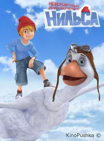Невероятные приключения Нильса