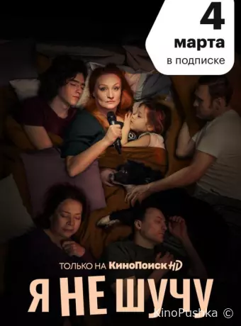 Я не шучу