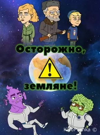 Осторожно, Земляне!