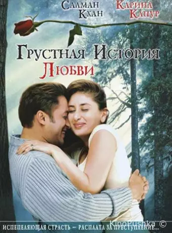 Грустная история любви