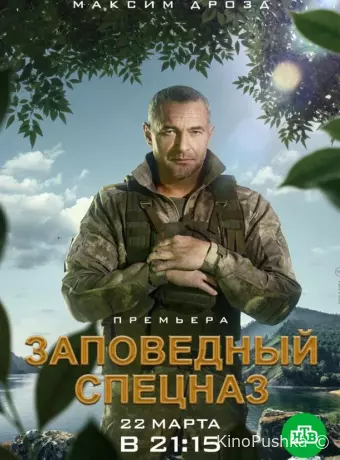 Заповедный спецназ