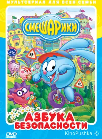 Смешарики: Азбука безопасности