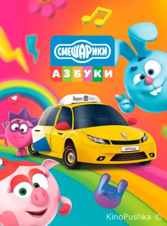 Азбука безопасности со Смешариками