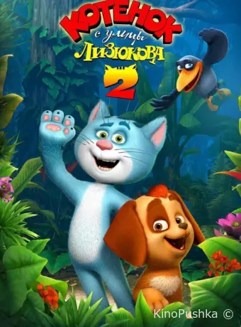 Котенок с улицы Лизюкова 2