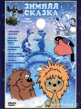 Зимняя сказка